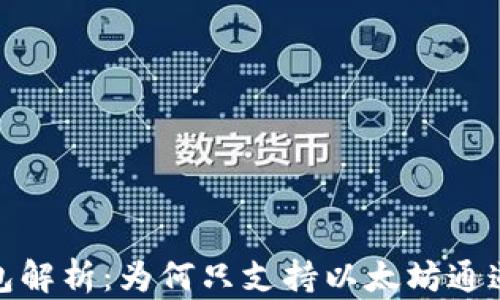 
小狐狸钱包解析：为何只支持以太坊通道及其影响