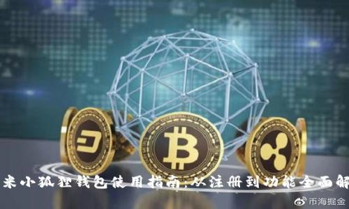 红米小狐狸钱包使用指南:从注册到功能全面解析