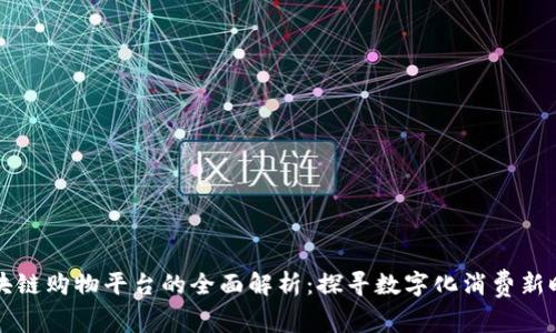 区块链购物平台的全面解析：探寻数字化消费新时代