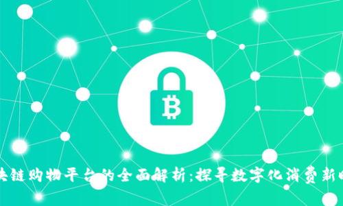 区块链购物平台的全面解析：探寻数字化消费新时代
