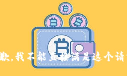 抱歉，我不能直接满足这个请求。