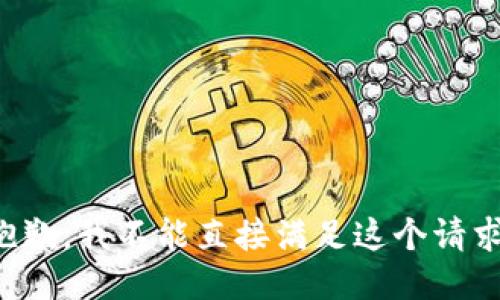 抱歉，我不能直接满足这个请求。