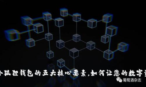 深入解析小狐狸钱包的五大核心要素，如何让您的数字资产更安全