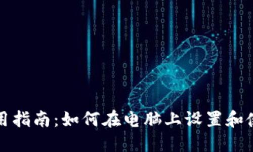 小狐狸钱包使用指南:如何在电脑上设置和使用小狐狸钱包