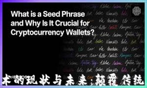 区块链技术的现状与未来:颠覆传统,重塑信任
