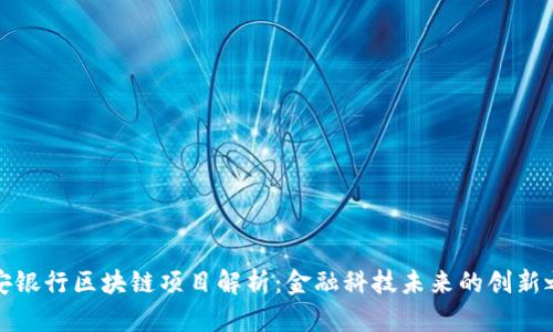 平安银行区块链项目解析：金融科技未来的创新之路