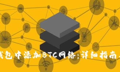 如何在小狐狸钱包中添加BTC网络：详细指南与常见问题解答