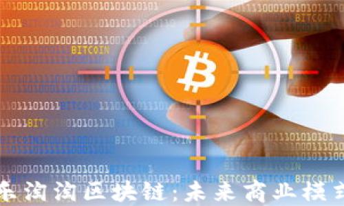 
深度揭秘乐淘淘区块链：未来商业模式的颠覆者