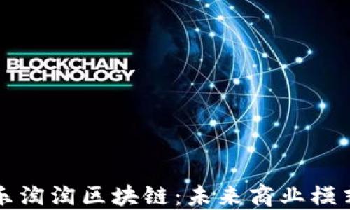 
深度揭秘乐淘淘区块链：未来商业模式的颠覆者