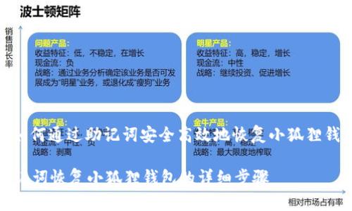 : 如何通过助记词安全高效地恢复小狐狸钱包

助记词恢复小狐狸钱包的详细步骤