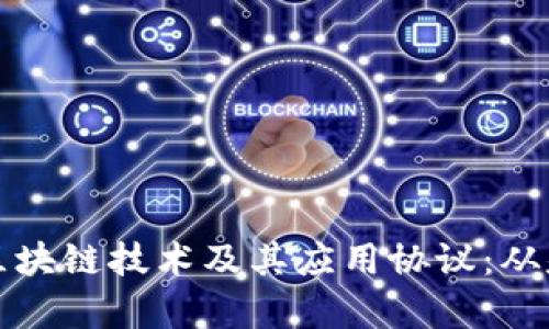 深入剖析区块链技术及其应用协议:从基础到前沿