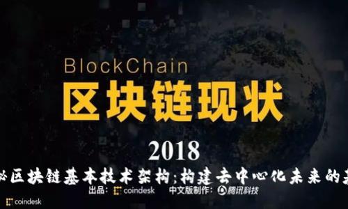 揭秘区块链基本技术架构：构建去中心化未来的基石