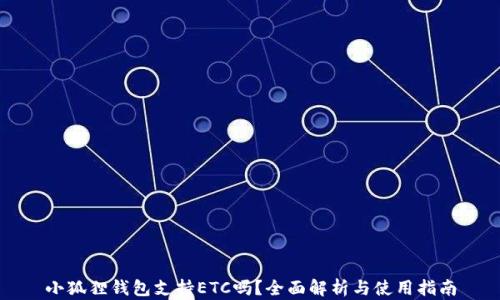 小狐狸钱包支持ETC吗?全面解析与使用指南