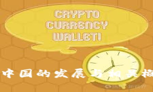 区块链在中国的发展与相关概念股解析
