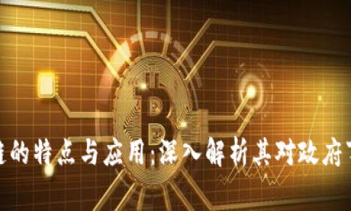 政务区块链的特点与应用：深入解析其对政府事务的影响