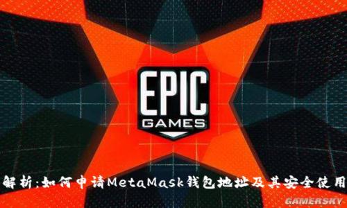 全面解析:如何申请MetaMask钱包地址及其安全使用技巧