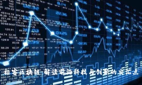 极客区块链:解读前沿科技与创新的交汇点
