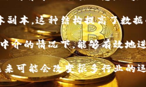 区块链是什么？

区块链是一种分布式账本技术，它将数据以区块的形式串联在一起，形成链条。这种技术具有去中心化、透明性和不可篡改等特点，能够安全地记录和验证交易信息。区块链的应用并不仅限于加密货币，它的潜在应用广泛涉及金融、供应链管理、医疗、投票系统等多个领域。

区块链的核心特点之一是数据的去中心化，这意味着数据不存储在单个地点，而是分散在网络中的多个节点上。每个节点都有一份相同的账本副本，这种结构提高了数据的安全性和可靠性。此外，由于所有的交易记录都是公开透明的，任何人都可以查看区块链上的信息，这为防范欺诈和腐败提供了有力的工具。

在技术上，区块链通过加密算法确保数据的安全性，并使用共识机制使网络中的所有参与者达成一致，验证和记录交易。这使得区块链在没有中介的情况下，能够有效地进行点对点的交易。

总体而言，区块链是一种革命性的技术，正在重新定义我们对信任、所有权和交易的理解。随着技术的不断成熟和应用场景的增多，区块链在未来可能会改变很多行业的运作方式。