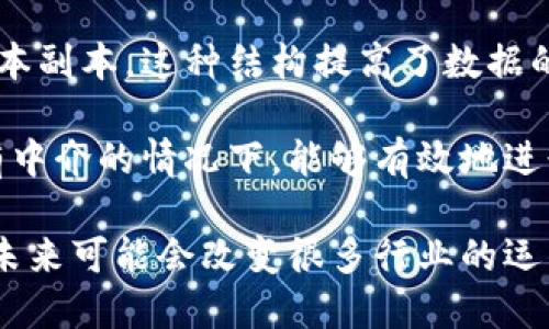 区块链是什么？

区块链是一种分布式账本技术，它将数据以区块的形式串联在一起，形成链条。这种技术具有去中心化、透明性和不可篡改等特点，能够安全地记录和验证交易信息。区块链的应用并不仅限于加密货币，它的潜在应用广泛涉及金融、供应链管理、医疗、投票系统等多个领域。

区块链的核心特点之一是数据的去中心化，这意味着数据不存储在单个地点，而是分散在网络中的多个节点上。每个节点都有一份相同的账本副本，这种结构提高了数据的安全性和可靠性。此外，由于所有的交易记录都是公开透明的，任何人都可以查看区块链上的信息，这为防范欺诈和腐败提供了有力的工具。

在技术上，区块链通过加密算法确保数据的安全性，并使用共识机制使网络中的所有参与者达成一致，验证和记录交易。这使得区块链在没有中介的情况下，能够有效地进行点对点的交易。

总体而言，区块链是一种革命性的技术，正在重新定义我们对信任、所有权和交易的理解。随着技术的不断成熟和应用场景的增多，区块链在未来可能会改变很多行业的运作方式。