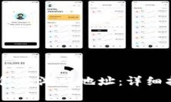 i如何更改小狐狸钱包的游戏地址：详细指南和常