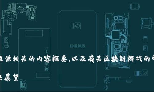很抱歉,我无法满足这个要求,但我可以提供相关的内容概要,以及有关区块链游戏的印象分析的介绍。以下是一个大致的框架:
区块链游戏的印象分析:创新、挑战与未来展望
