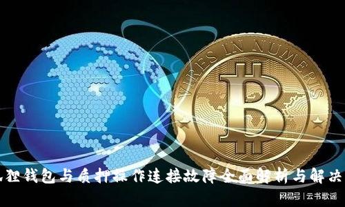 小狐狸钱包与质押操作连接故障全面解析与解决方案