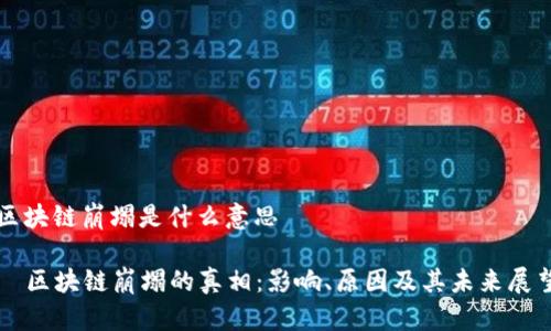 区块链崩塌是什么意思

  区块链崩塌的真相：影响、原因及其未来展望