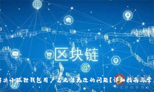 如何解决小狐狸钱包用户名无法更改的问题？详细指南与常见问答