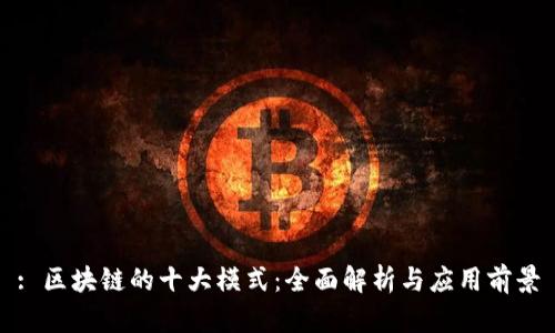: 区块链的十大模式:全面解析与应用前景