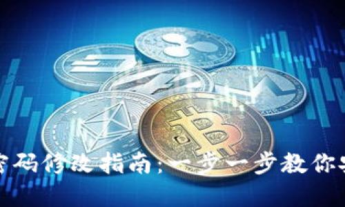 小狐狸钱包密码修改指南:一步一步教你安全更换密码