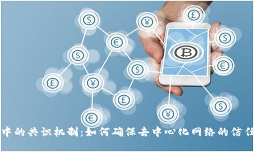 区块链中的共识机制：如何确保去中心化网络的信任和安全