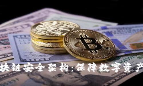 深入解析区块链安全架构:保障数字资产安全的基础
