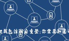 小狐狸钱包注销后重登：你需要知道的一切