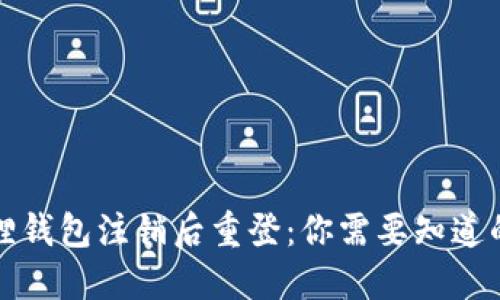 小狐狸钱包注销后重登:你需要知道的一切