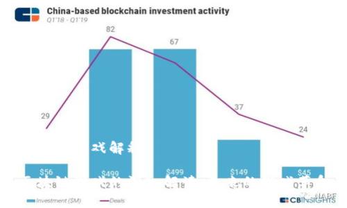 区块链游戏解释
区块链游戏的深入解读:未来的游戏革命
