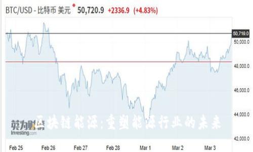 区块链能源:重塑能源行业的未来