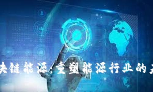 区块链能源:重塑能源行业的未来