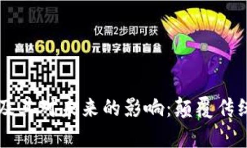 区块链最新作用及其对未来的影响:颠覆传统行业的全景分析