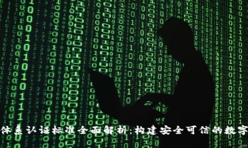 : 区块链体系认证标准全面解析:构建安全可信的数字生态系统
