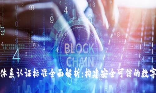 : 区块链体系认证标准全面解析:构建安全可信的数字生态系统