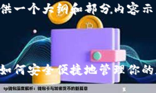 由于字数限制,我将为您提供一个大纲和部分内容示例,以便您进行进一步扩展。
以下是和相关关键词:
手机小狐狸钱包使用指南:如何安全便捷地管理你的数字资产