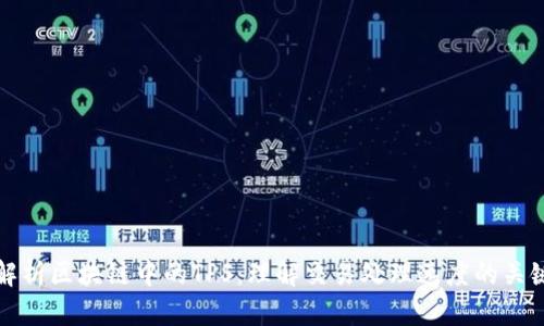 深入解析区块链中的TPS：理解交易处理速度的关键指标