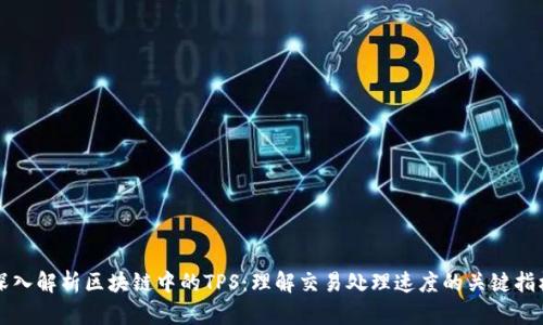 深入解析区块链中的TPS：理解交易处理速度的关键指标