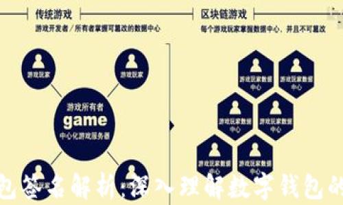 小狐狸钱包签名解析:深入理解数字钱包的安全机制