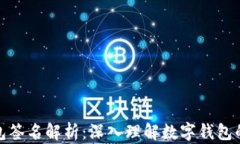小狐狸钱包签名解析：深入理解数字钱包的安全