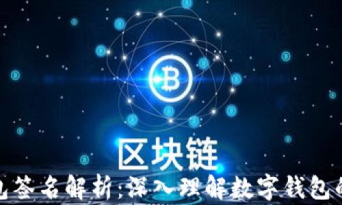 小狐狸钱包签名解析:深入理解数字钱包的安全机制