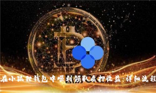 如何在小狐狸钱包中顺利领取质押收益：详细流程解析
