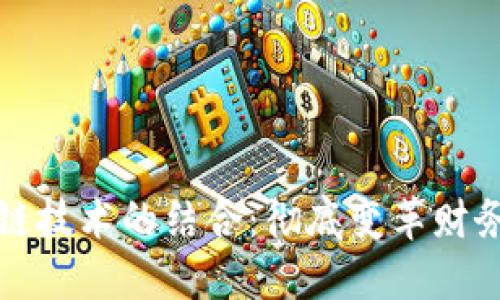 会计与区块链技术的结合:彻底变革财务管理的未来