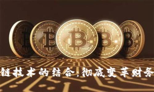 会计与区块链技术的结合:彻底变革财务管理的未来