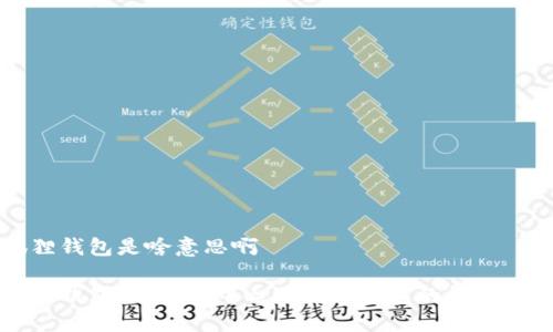 小狐狸钱包是啥意思啊
小狐狸钱包:了解去中心化数字钱包的魅力与功能